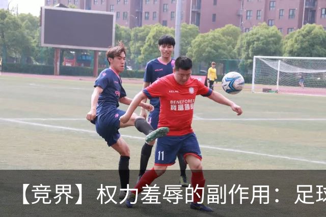 【竞界】权力羞辱的副作用：足球做出了裁决