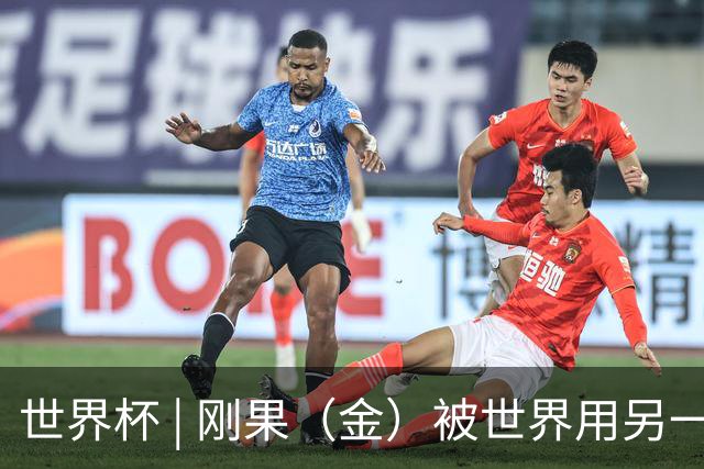 世界杯 | 刚果（金）被世界用另一种方式看见