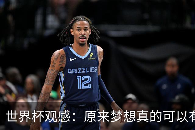 世界杯观感：原来梦想真的可以有，只是国足无力实现