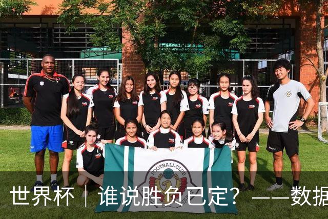 世界杯｜谁说胜负已定？——数据洞察“亚特兰大保卫战”