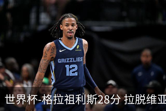 世界杯-格拉祖利斯28分 拉脱维亚险胜意大利
