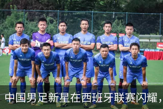 中国男足新星在西班牙联赛闪耀，全场帽子戏法引发关注