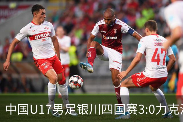 中国U17男足银川四国赛3:0力克澳大利亚