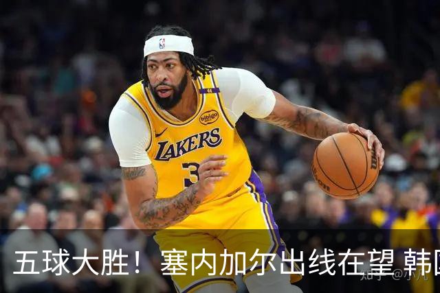 五球大胜！塞内加尔出线在望 韩国晋级仅剩理论希望