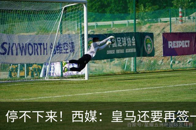 停不下来！西媒：皇马还要再签一名中卫、一名中场和一名锋线