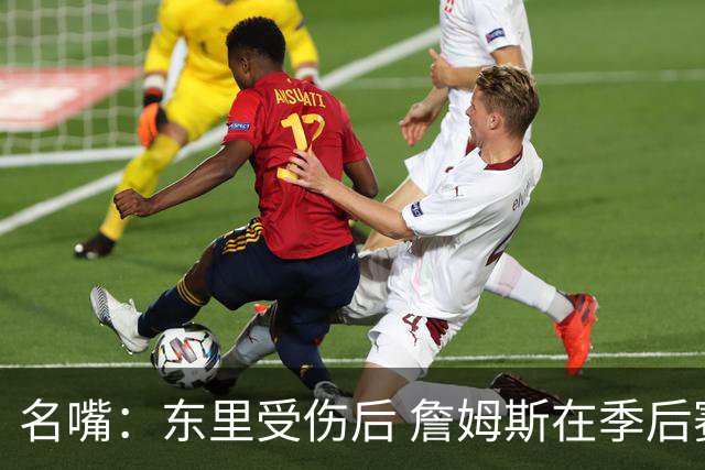 名嘴：东里受伤后 詹姆斯在季后赛发现自己还能带队 就不想回归了