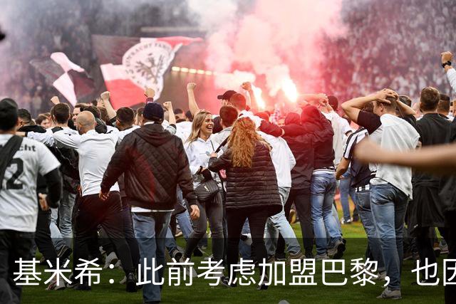 基米希：此前考虑加盟巴黎，也因想带他们队史首次夺得欧冠