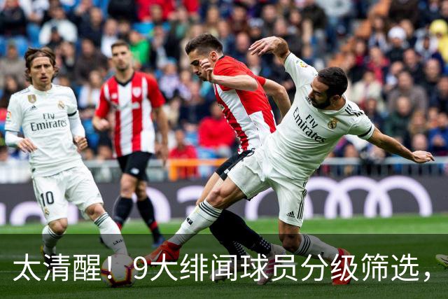 太清醒！9大绯闻球员分级筛选，阿森纳夏窗暗藏佛系玄机