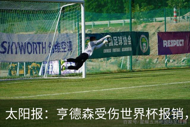 太阳报：亨德森受伤世界杯报销，斯通斯是英格兰中场应急方案