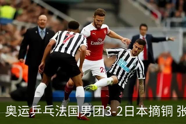 奥运乒乓法国男团3-2日本摘铜 张本智和颗粒无收