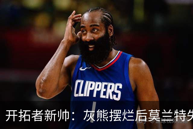开拓者新帅：灰熊摆烂后莫兰特失去了打球的乐趣 现在激情重燃