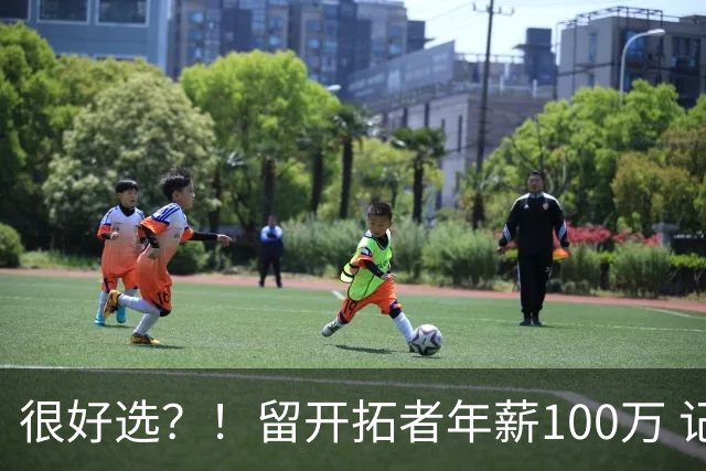 很好选？！留开拓者年薪100万 记者预计斯普利特在公牛年薪700万