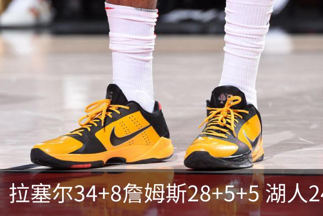 拉塞尔34+8詹姆斯28+5+5 湖人24分大胜开拓者