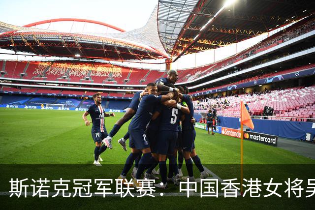 斯诺克冠军联赛：中国香港女将吴安仪闯关失败