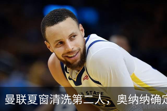 曼联夏窗清洗第二人，奥纳纳确定续租土超！租借费加节省年薪约赚千万