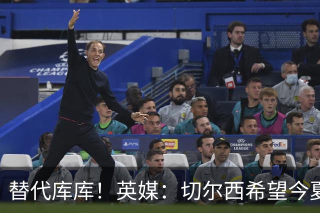 替代库库！英媒：切尔西希望今夏签下至少两名具备首发实力的后卫