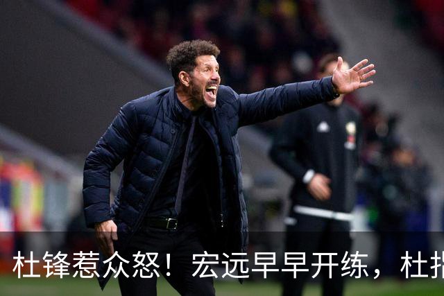 杜锋惹众怒！宏远早早开练，杜指导活动不断，至今未归队，广东宏远群龙无首！