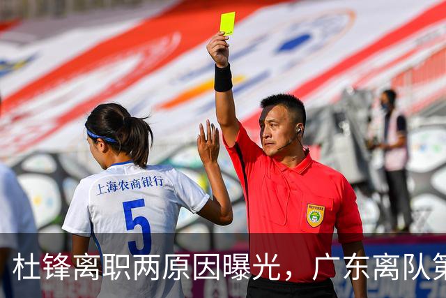 杜锋离职两原因曝光，广东离队第一人敲定，千万报酬交易将诞生