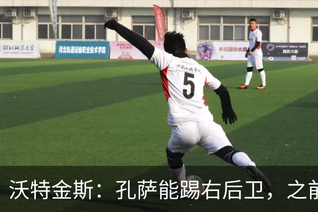 沃特金斯：孔萨能踢右后卫，之前对阵巴西时维尼修斯根本过不掉他