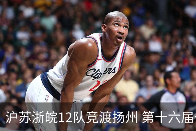 沪苏浙皖12队竞渡扬州 第十六届长三角龙舟赛擂鼓开桨