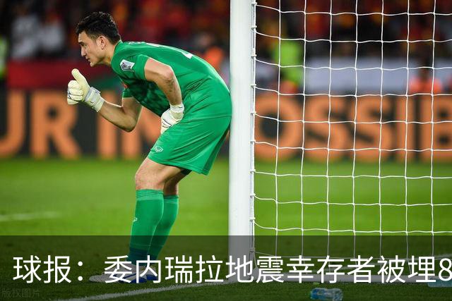 球报：委内瑞拉地震幸存者被埋8天获救时喊“SIU”，获赠C罗球衣