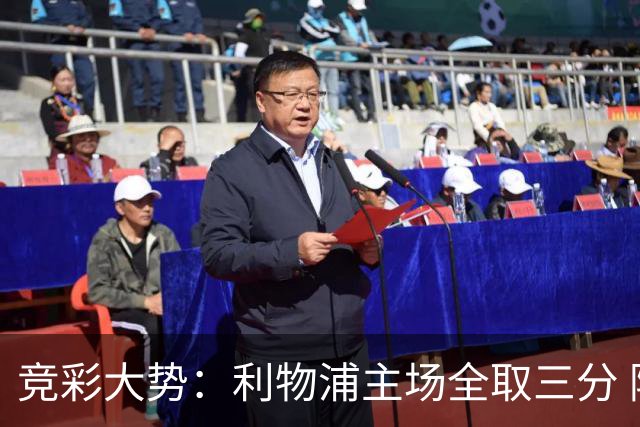 竞彩大势：利物浦主场全取三分 阿森纳大胜不易