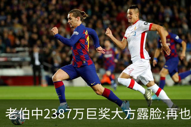 老伯中2387万巨奖大方露脸:再也不必开车上班了