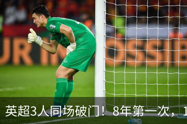 英超3人同场破门！8年第一次，1.5亿锋霸互相传射，创32年纪录