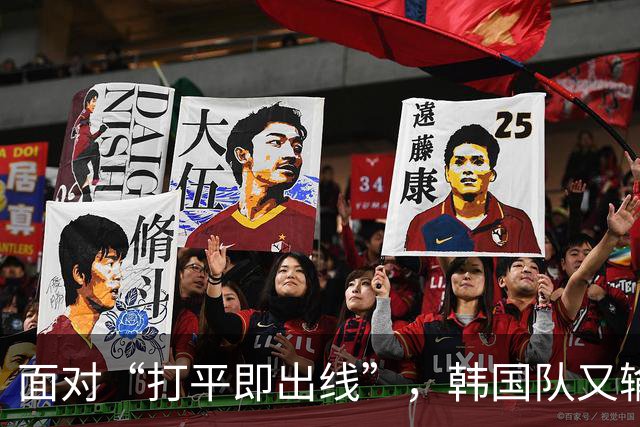 面对“打平即出线”，韩国队又输了