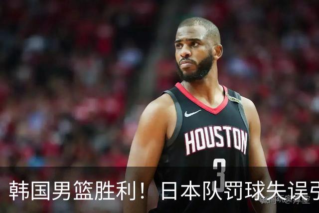 韩国男篮胜利！日本队罚球失误引发争议，台北男篮惨遭淘汰，对中国男篮不利