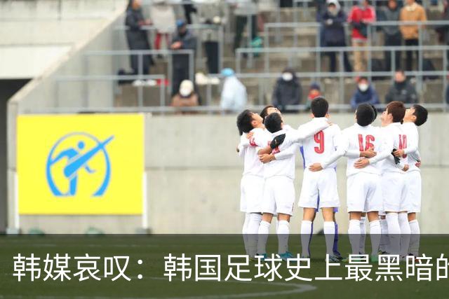 韩媒哀叹：韩国足球史上最黑暗的一天 首发阵容令人费解