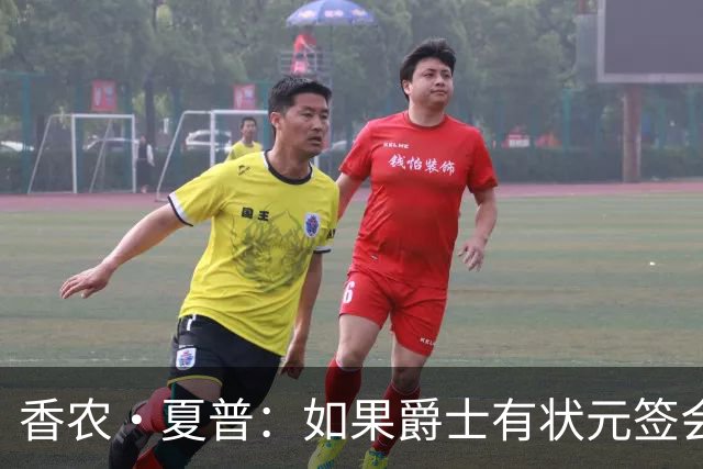 香农·夏普：如果爵士有状元签会选迪班萨还是彼得森将是个难题