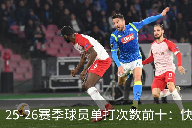 25-26赛季球员单打次数前十：快船登第一骑士登第三 东契奇最高效