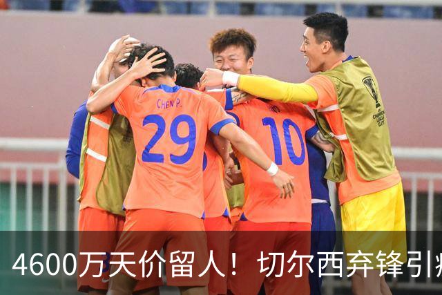 4600万天价留人！切尔西弃锋引疯抢，埃弗顿真敢重金接盘