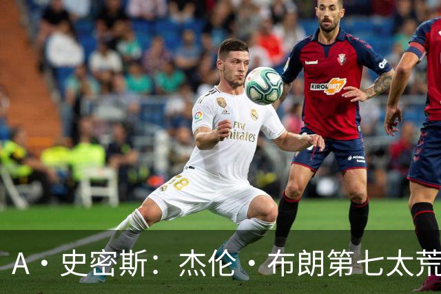 A·史密斯：杰伦·布朗第七太荒谬 他可能是联盟最佳攻防一体球员