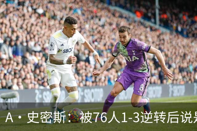 A·史密斯：被76人1-3逆转后说是最喜欢的赛季 布朗让人无法理解